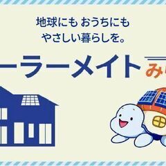 【全国対応可】実質0円で太陽光設置