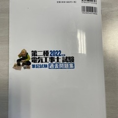 第二種電気工事士試験　筆記試験用　2022年版　過去10年分問題集付きの画像