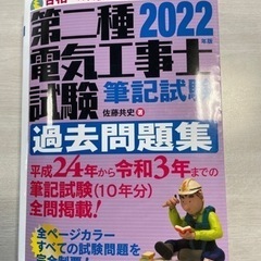第二種電気工事士試験　筆記試験用　2022年版　過去10年分問題集付き