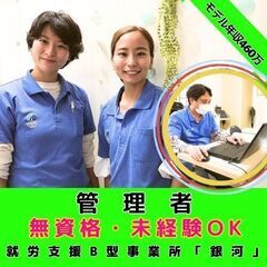 【鎌倉市：大船】就労支援B型事業所の管理者／モデル年収約460万...