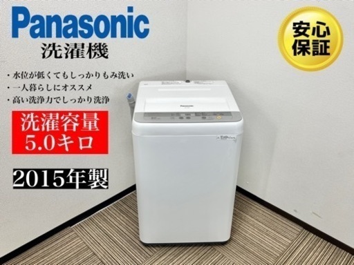激安‼️15年製パナソニック洗濯機5kg NA-F50B9N024