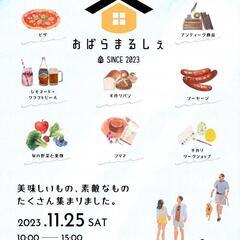 おばらまるしぇ　出店者募集