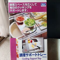 調理サポートトレー譲ります。