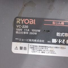 ★値下げ★ リョービ RYOBI VC-220 集じん機 中古品 【ハンズクラフト宜野湾店】の画像