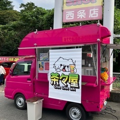 キッチンカーの茶々屋です！