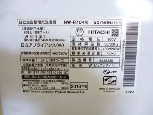 HITACHI 7.0㎏ 全自動洗濯機 NW-R704 白い約束 2018年製 白 日立 洗濯機 札幌市東区 新道東店