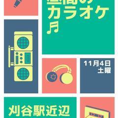 11月4日(土)　昼間にカラオケしましょ٩(ˊᗜˋ*)و🎤