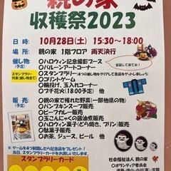 親の家　収穫祭2023