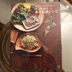 青山有紀の幸せ和食レシピ : 大切な人に元気をあげたい