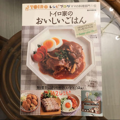 トイロ家のおいしいごはん