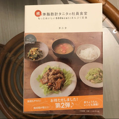 体脂肪計タニタの社員食堂 続 (もっとおいしい500kcalのま...