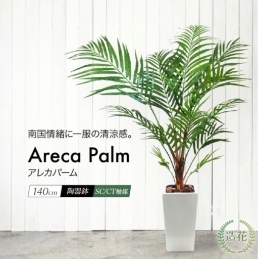 アレカパーム 140cm Ｍ陶器鉢付 CT触媒加工済 フェイクグリーン 大型 観葉植物 フェイク リアル 造花