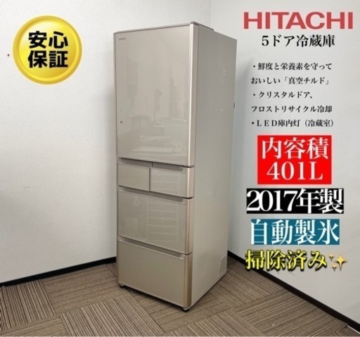 激安‼️セール開催中日立17年製R-S4000G(XN)冷蔵庫 真空チルド S☆ N025