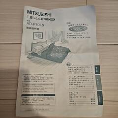 MITSUBISHI 布団乾燥機 AD-P80LS エアマットタイプの画像