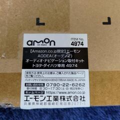 【新品・オマケ付き】amon AODEA オーディオ・ナビ取付キット　トヨタ・ダイハツ車用　No.4974の画像