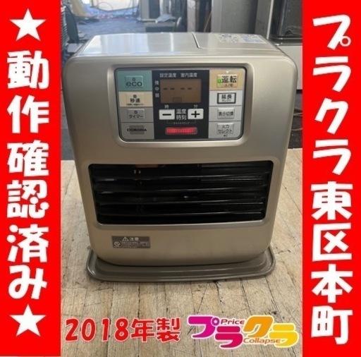 P6565 動作確認済み♪ コロナ　2018年製　FH-SR3318Y 石油ファンヒーター　リモコン付き　タンク5.0L プラクラ東区本町店　札幌