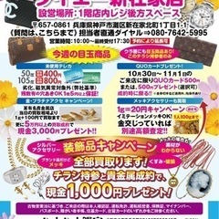 【無料査定会　女性鑑定士在中　10/30日ー11月3日】ダイエー...