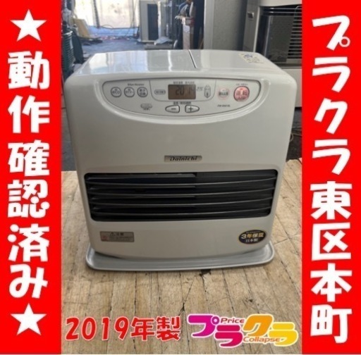 P6566 動作確認済み♪ ダイニチ  2019年製　FW-D5619L 石油ファンヒーター　タンク9.0L プラクラ東区本町店　札幌