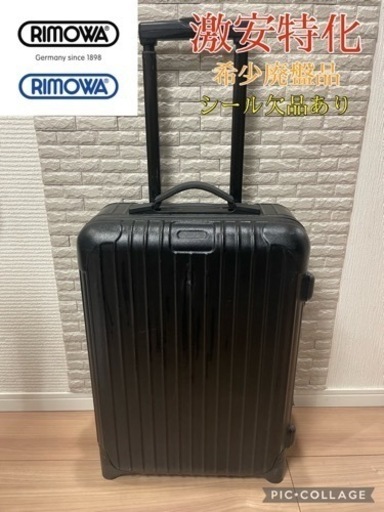 RIMOWA リモア　サルサ　2輪　難あり