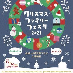 クリスマス・ファミリーフェスタ2023