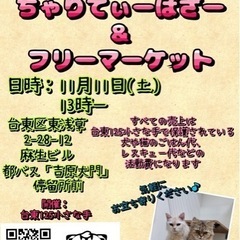 保護犬猫のための！チャリティーバザー&フリマ！