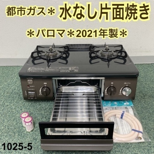【ご来店限定】＊パロマ 都市ガスコンロ 2021年製＊1025-5