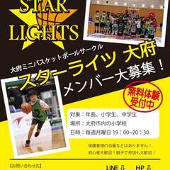 ★スターライツ大府★みんなで楽しくバスケをしよう♪メンバー大募集！対象：年長、小学生、中学生★大府ミニバスケットボールサークル★の画像
