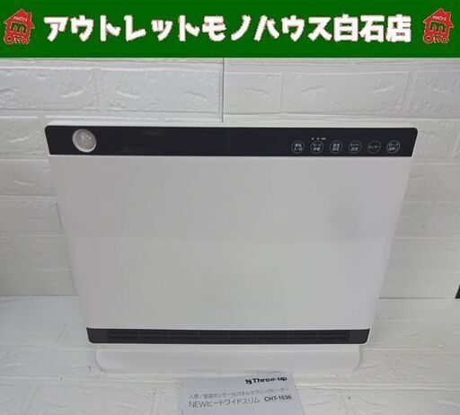 スリーアップ 人感/室温センサー付パネルセラミックヒーター CHT-1636 2016年製 NEWヒートワイドスリム 札幌市 白石店