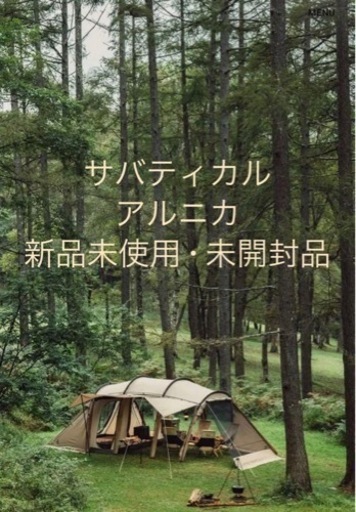 新品未使用未開封】サバティカル アルニカ