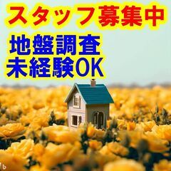 🐭🐹🐰日払いOK！未経験OK！地盤調査のスタッフとして、挑戦しま...