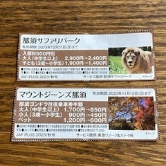 那須　割引券