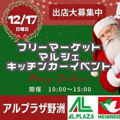 【滋賀BIGイベント開催】12/17(日)フリマ・マルシェ・キッ...