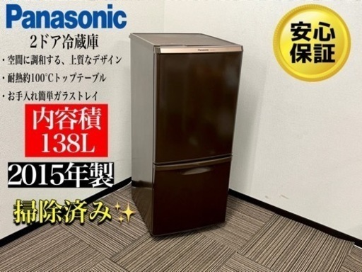 激安‼️パナソニック15年製　2ドア冷蔵庫NR-B147W-T N029
