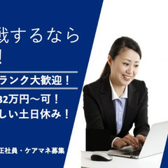 ケアマネ/居宅介護支援/駅チカ/月給32万円可/フレックスも相談...
