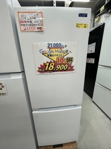 配達可【冷蔵庫】【ヤマダ】156L 2021年製★6ヶ月保証クリーニング済み【管理番号12510】