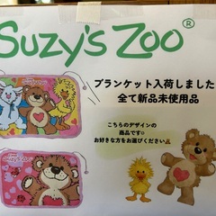 【新品未使用品】スージーズー　ブランケット　２種