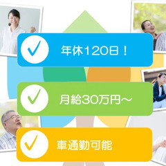 居宅介護支援/月給30万円〜/テレワーク併用可/たっぷり年休120日