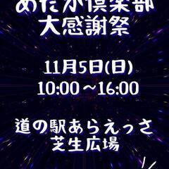 あらえっさめだか倶楽部 大感謝祭