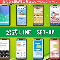 公式LINEをセットアップ致します