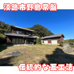 ～出ました！淡路市野島常盤！敷地内4つの建物有！広々中古戸建～