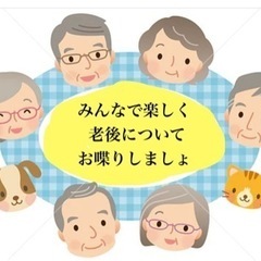 老後についてお喋りしましょ！（上八丁掘）