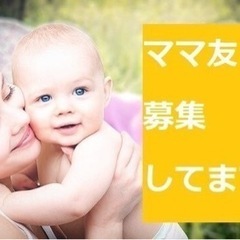 0歳〜2歳児の20代ママ募集