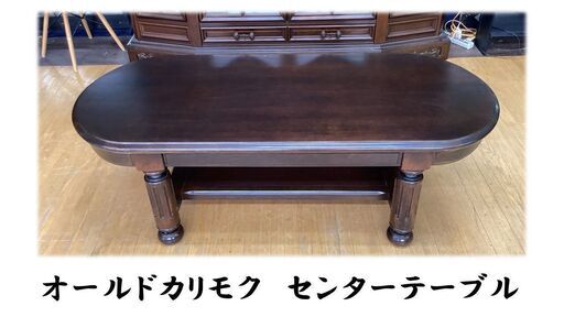 K49　オールドカリモク　センターターブル