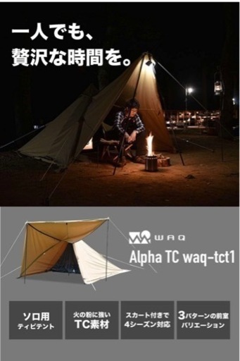 新品　未使用　WAQ Alpha TC ワンポールテント  