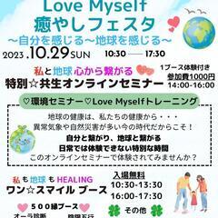 マルシェあり！特別セミナーあり！Love Myself 癒しフェスタ