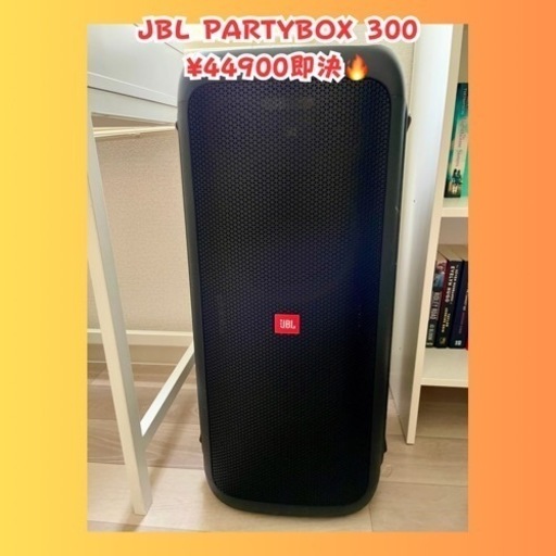 【専用出品】 売り先決まりました。⭐️44490即決⭐️JBL PARTYBOX 安い 300