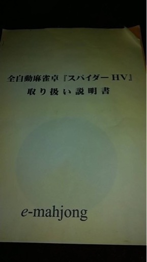 【受付終了】全自動麻雀卓　【スパイダーHV】