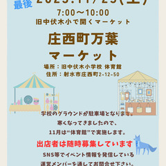 【第５回】庄西町万葉マーケット　年内最後❄️