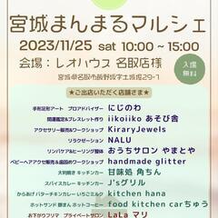 第二回　宮城まんまるマルシェin名取