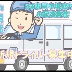 中頭郡【はま寿司中城店付近】ドライバー募集
